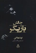کتاب چالش بازیگر