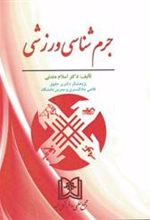 کتاب جرم شناسی ورزشی