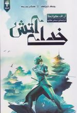 کتاب خدای آتش (شومیز)