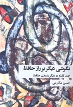 جلد کتاب نگرشی دیگر بر راز حافظ