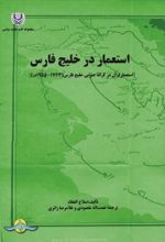 جلد کتاب استعمار در خلیج فارس