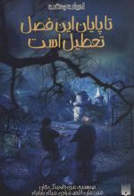 کتاب تا پایان این فصل تعطیل است