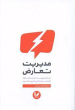 کتاب مدیریت تعارض
