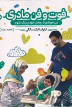 کتاب فوت و فن مادری (دو جلدی)
