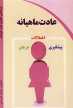 کتاب عادت ماهیانه