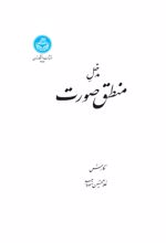کتاب مدخل منطق صورت