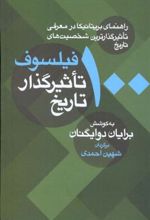 کتاب 100 فیلسوف تاثیرگذار تاریخ