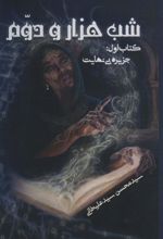 کتاب شب هزار و دوم 1