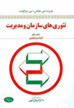 کتاب تئوری های سازمان و مدیریت (جلد اول)