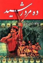 کتاب ده مرد رشید