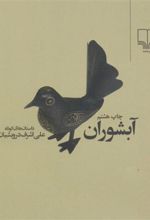 کتاب آبشوران