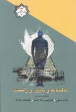 جلد کتاب ئه فسانه و ئایین و زانست