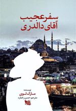 کتاب سفر عجیب آقای دالدری
