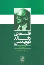 کتاب فلسفه ی دانالد دیویدسن