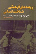 کتاب ریشه های فرهنگی شناخت انسانی