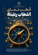 جلد کتاب قطب نمای انتخاب رشته