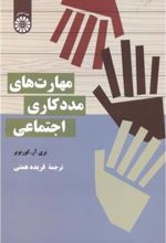 کتاب مهارت های مددکاری اجتماعی