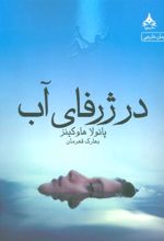 کتاب در ژرفای آب