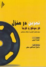 جلد کتاب تمرین در منزل هر موقع و هرجا
