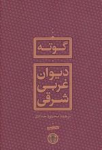 کتاب دیوان غربی شرقی