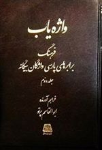 کتاب واژه یاب (۳ جلدی)