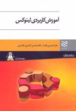 کتاب آموزش کاربردی لینوکس