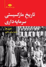 کتاب تاریخ مارکسیستی سرمایه‏ داری