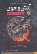 کتاب آتش و خون (2 جلدی)