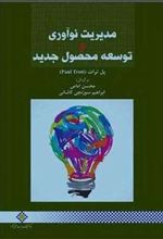 کتاب مدیریت نوآوری و توسعه محصول جدید
