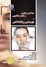 جلد کتاب جراحی زیبایی رضایت زناشویی و بهزیستی روانشناختی