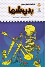 کتاب یک فنجان دانستنی درباره ی بدن شما
