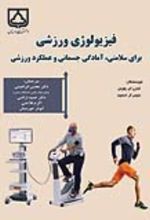 جلد کتاب فیزیولوژی ورزشی
