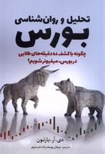 کتاب تحلیل و روان شناسی بورس
