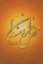 کتاب محفل خردمندان