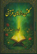 کتاب گلشن رازهای قرآنی