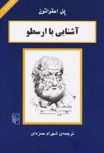 کتاب آشنایی با ارسطو