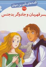 کتاب پسر قهرمان و جادوگر بدجنس