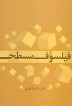 کتاب فیلسوف مسطح