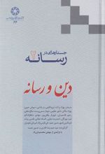کتاب جستارهایی در رسانه (جلد 2)