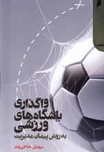 کتاب واگذاری باشگاه های ورزشی به روش پیمان مدیریت