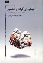 کتاب برخوردی کوتاه با دشمن
