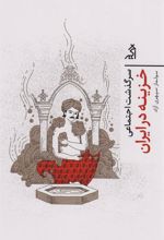 کتاب سرگذشت اجتماعی خزینه در ایران