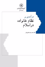 جلد کتاب درآمدی بر نظام خانواده در اسلام