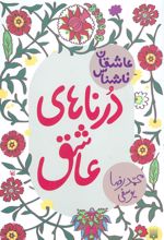 کتاب درناهای عاشق
