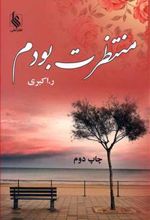 کتاب منتظرت بودم