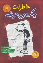 کتاب خاطرات یک بی عرضه 1