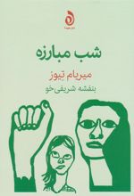 کتاب شب مبارزه