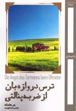 کتاب ترس دروازه بان از ضربه پنالتی