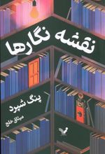کتاب نقشه نگارها