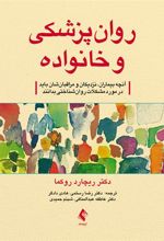 کتاب روان پزشکی و خانواده